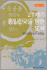 21세기 통일한국을 향한 모색