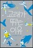 고래가 뛰는 이유