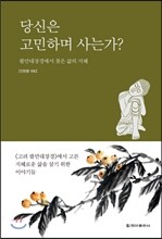 당신은 고민하며 사는가?