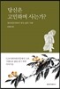 당신은 고민하며 사는가?