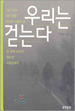 우리는 걷는다