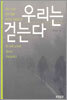 우리는 걷는다