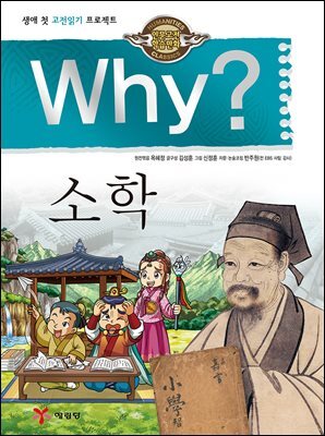 Why? 고전 - 소학