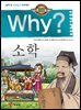 Why? 고전 - 소학