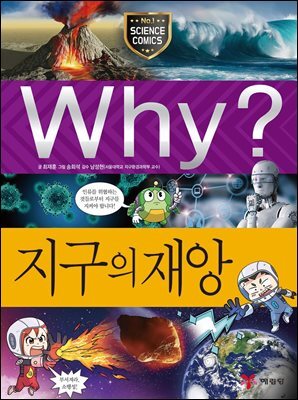 Why? 과학 - 지구의 재앙