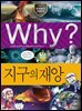 Why? 과학 - 지구의 재앙
