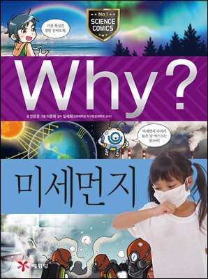 Why? 과학 - 미세먼지