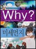 Why? 과학 - 미세먼지
