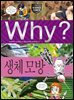 Why? 과학 - 생체 모방