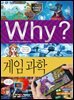Why? 과학 - 게임 과학