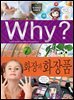 Why? 과학 - 화장과 화장품