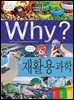 Why? 과학 - 재활용 과학