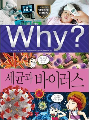 Why? 과학 - 세균과 바이러스