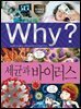 Why? 과학 - 세균과 바이러스