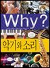 Why? 과학 - 악기와 소리