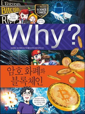 Why? 과학 - 암호 화폐와 블록체인