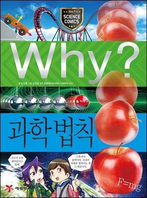 Why? 과학 - 과학 법칙