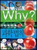 Why? 과학 - 과학 법칙