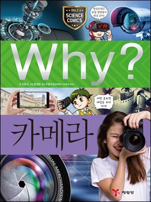 Why? 과학 - 카메라