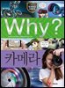 Why? 과학 - 카메라