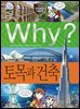 Why? 과학 - 토목과 건축