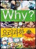 Why? 과학 - 요리과학