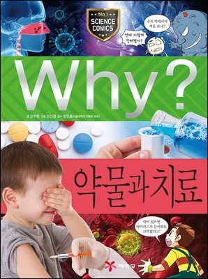 Why? 과학 - 약물과 치료