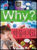 Why? 과학 - 약물과 치료