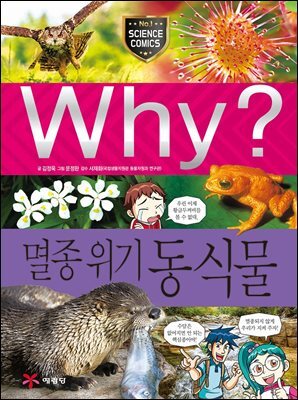 Why? 과학 - 멸종 위기 동식물