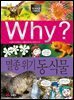 Why? 과학 - 멸종 위기 동식물