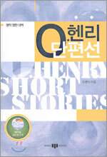 O.헨리 단편선
