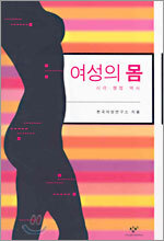 여성의 몸