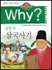 Why? 고전 - 삼국사기