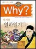 Why? 고전 - 열하일기
