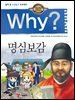 Why? 고전 - 명심보감
