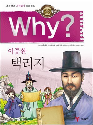 Why? 고전 - 택리지