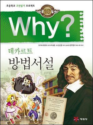 Why? 고전 - 방법서설