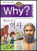Why? 고전 - 헤로도토스 역사