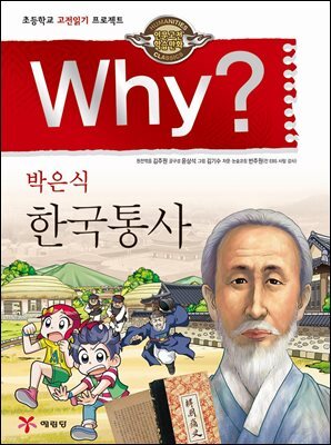 Why? 고전 - 한국통사