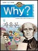 Why? 고전 - 자유론