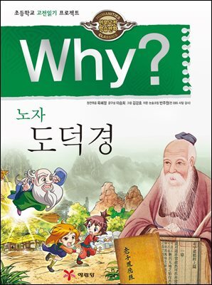 Why? 고전 - 도덕경