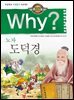 Why? 고전 - 도덕경