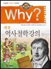 Why? 고전 - 역사 철학 강의