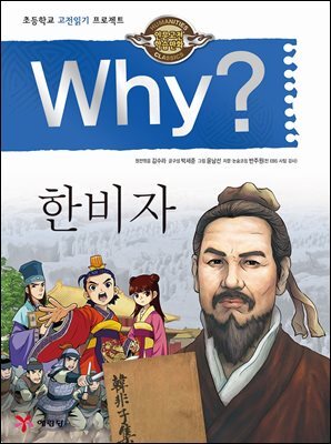 Why? 고전 - 한비자