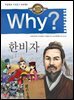 Why? 고전 - 한비자