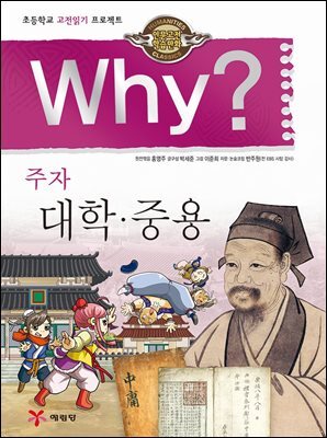 Why? 고전 - 대학.중용