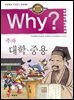 Why? 고전 - 대학.중용