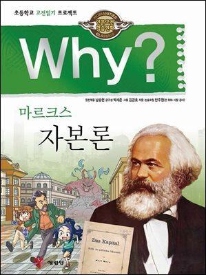Why? 고전 - 자본론