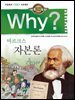 Why? 고전 - 자본론