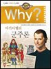 Why? 고전 - 군주론